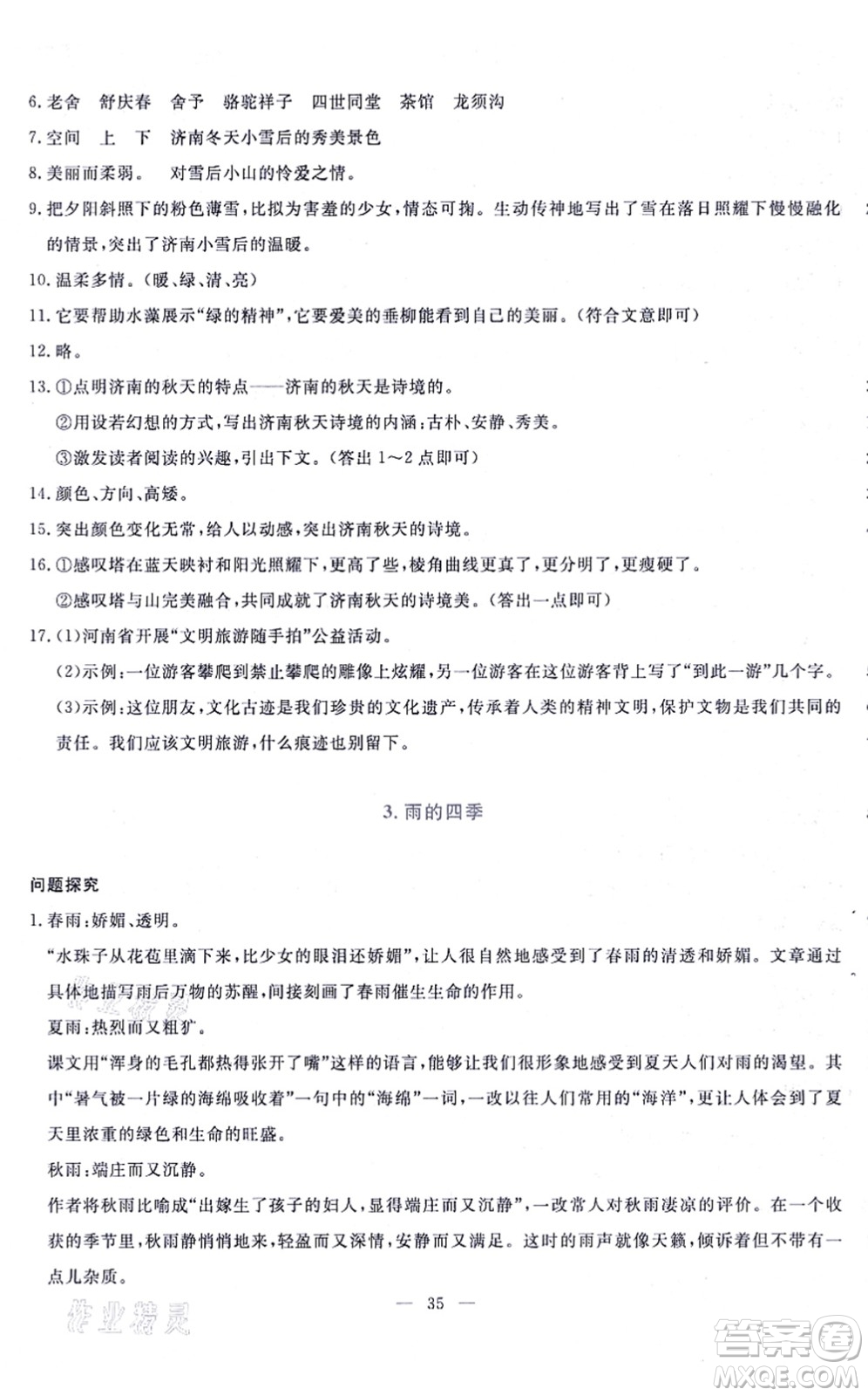 語文出版社2021語文同步學(xué)與練七年級上冊人教版答案