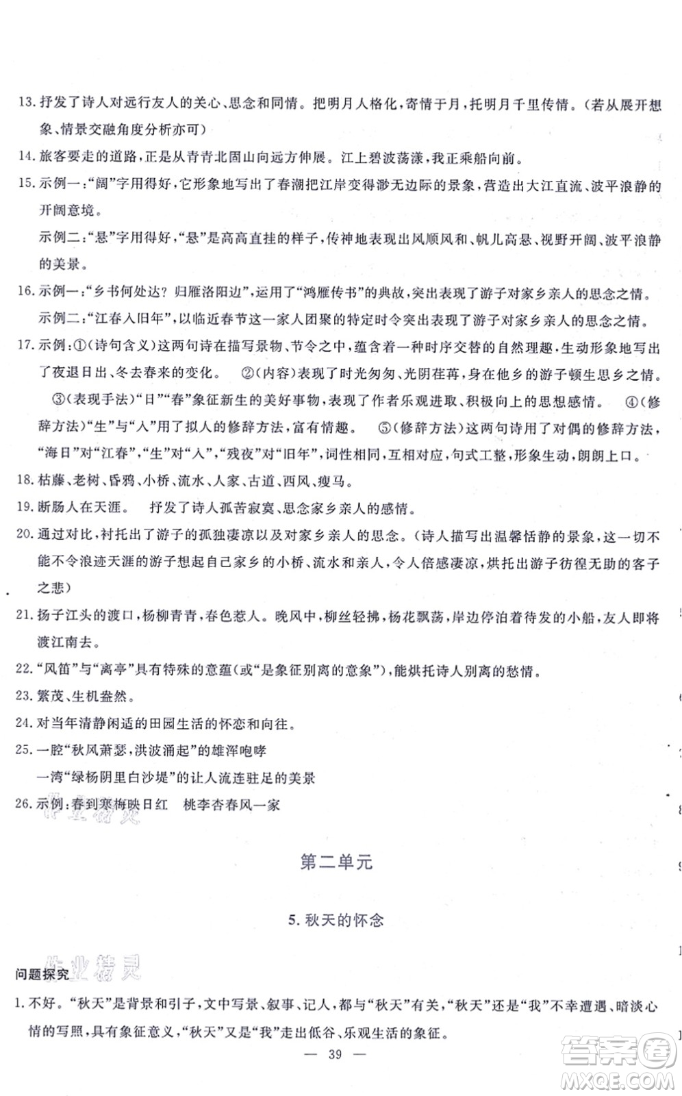 語文出版社2021語文同步學(xué)與練七年級上冊人教版答案