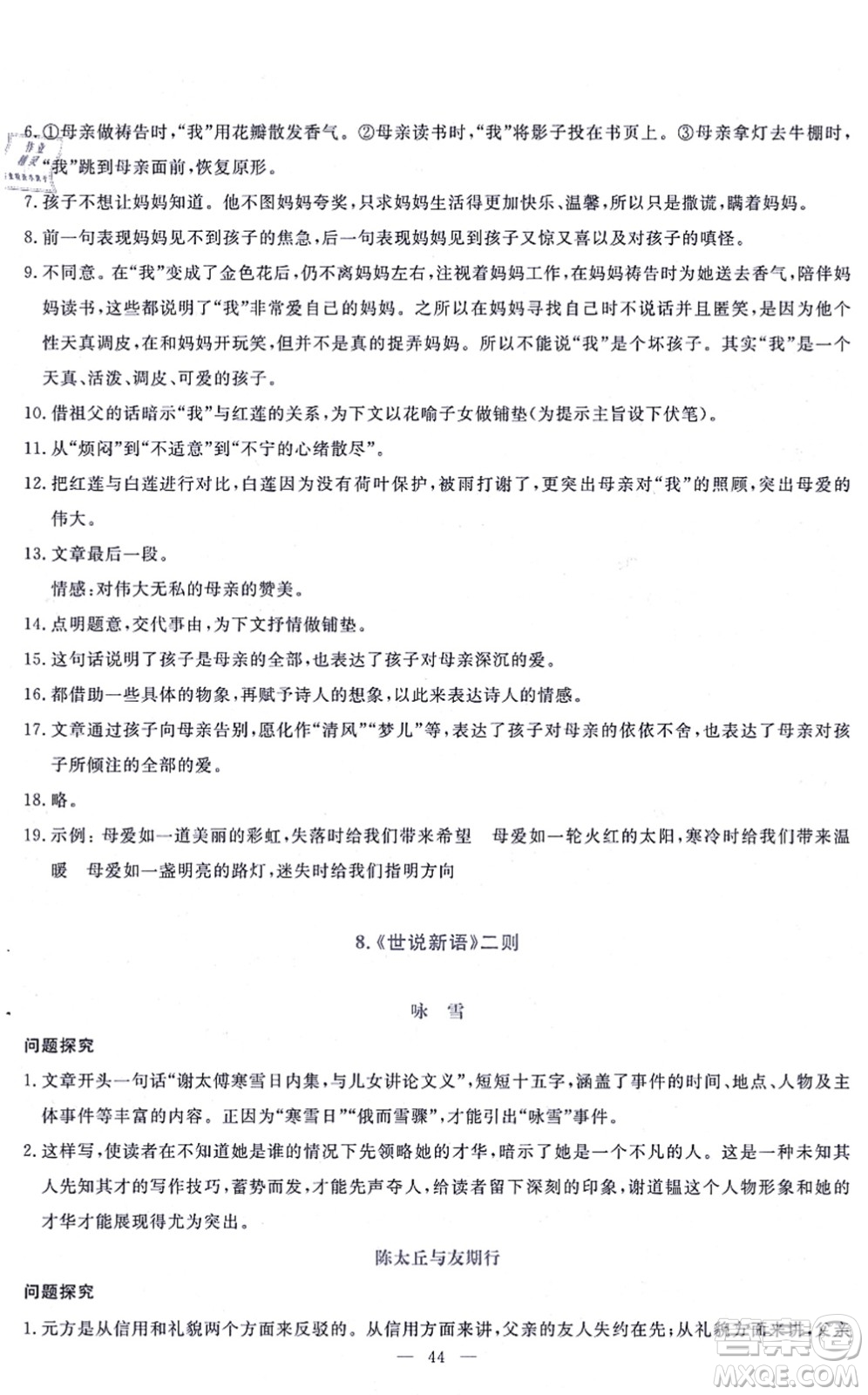 語文出版社2021語文同步學(xué)與練七年級上冊人教版答案
