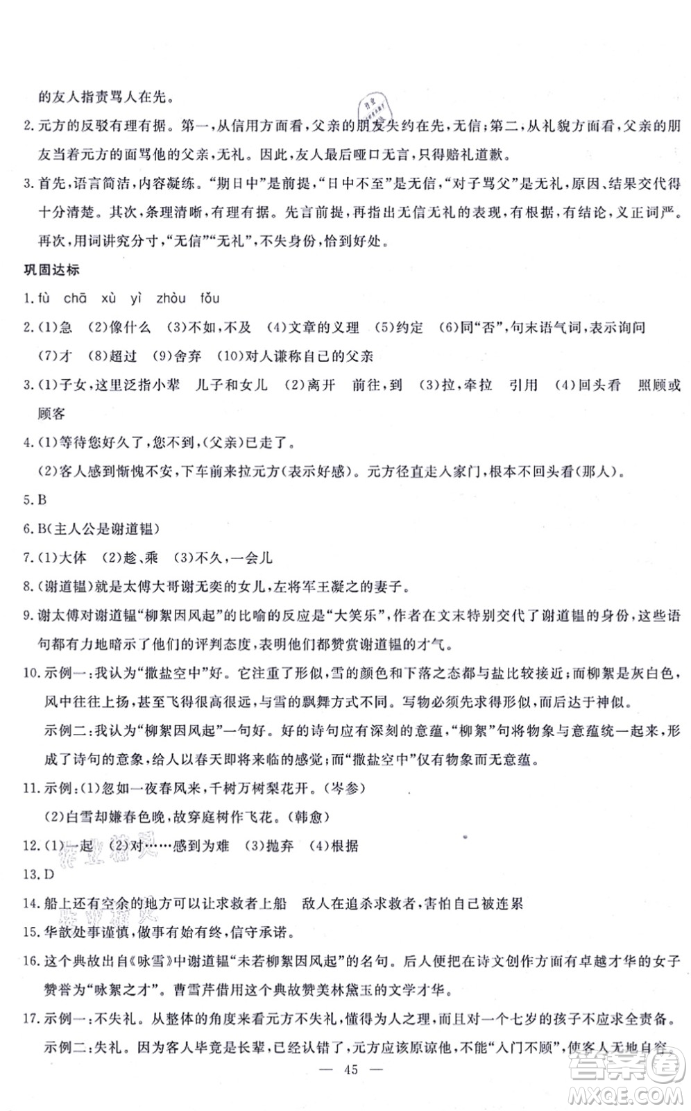 語文出版社2021語文同步學(xué)與練七年級上冊人教版答案