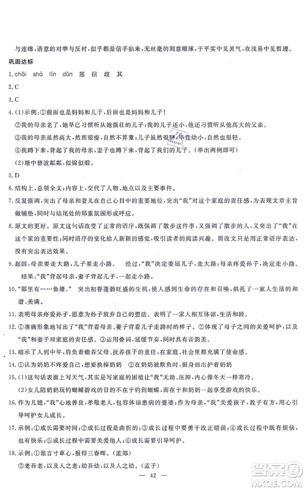 語文出版社2021語文同步學(xué)與練七年級上冊人教版答案