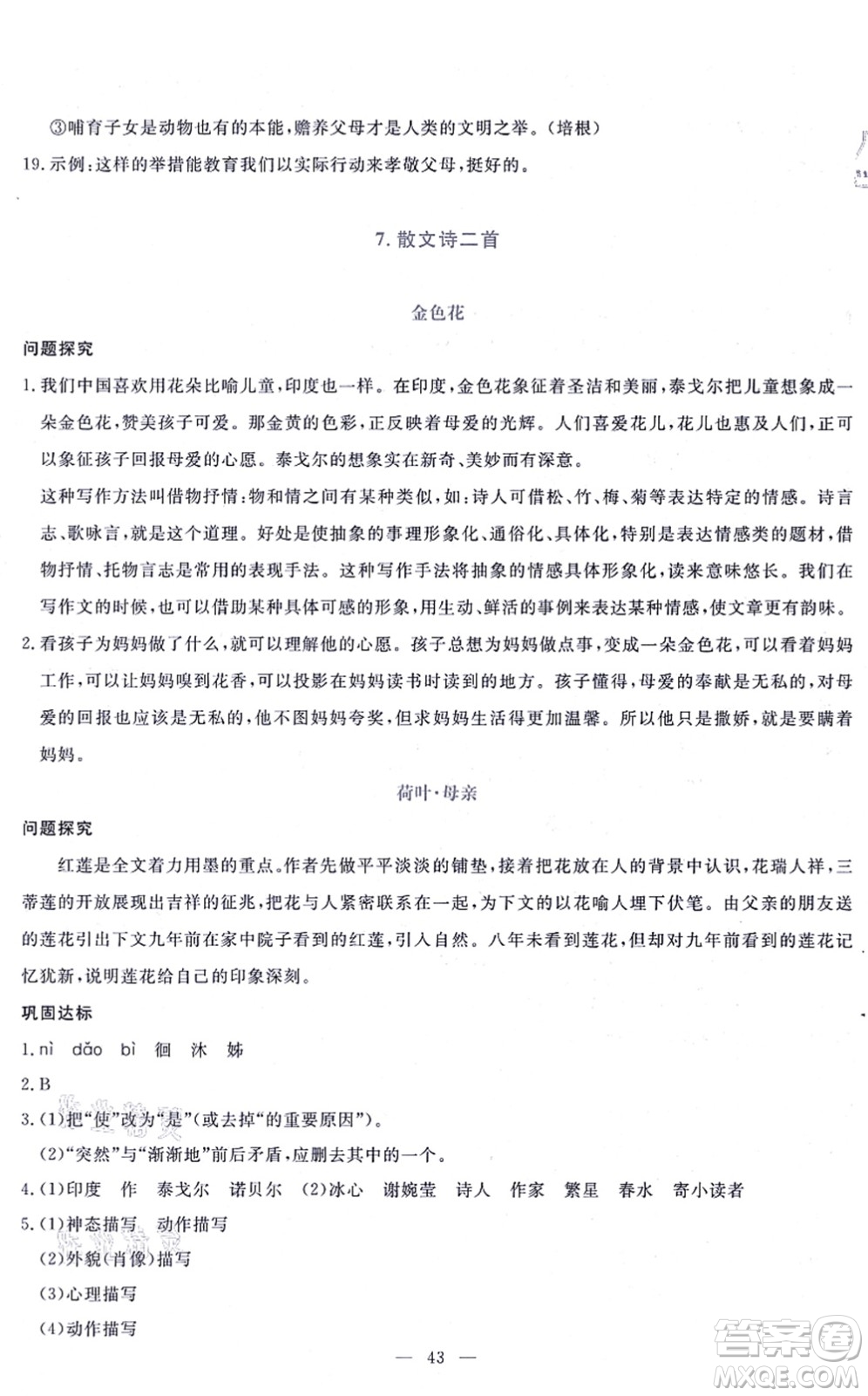 語文出版社2021語文同步學(xué)與練七年級上冊人教版答案