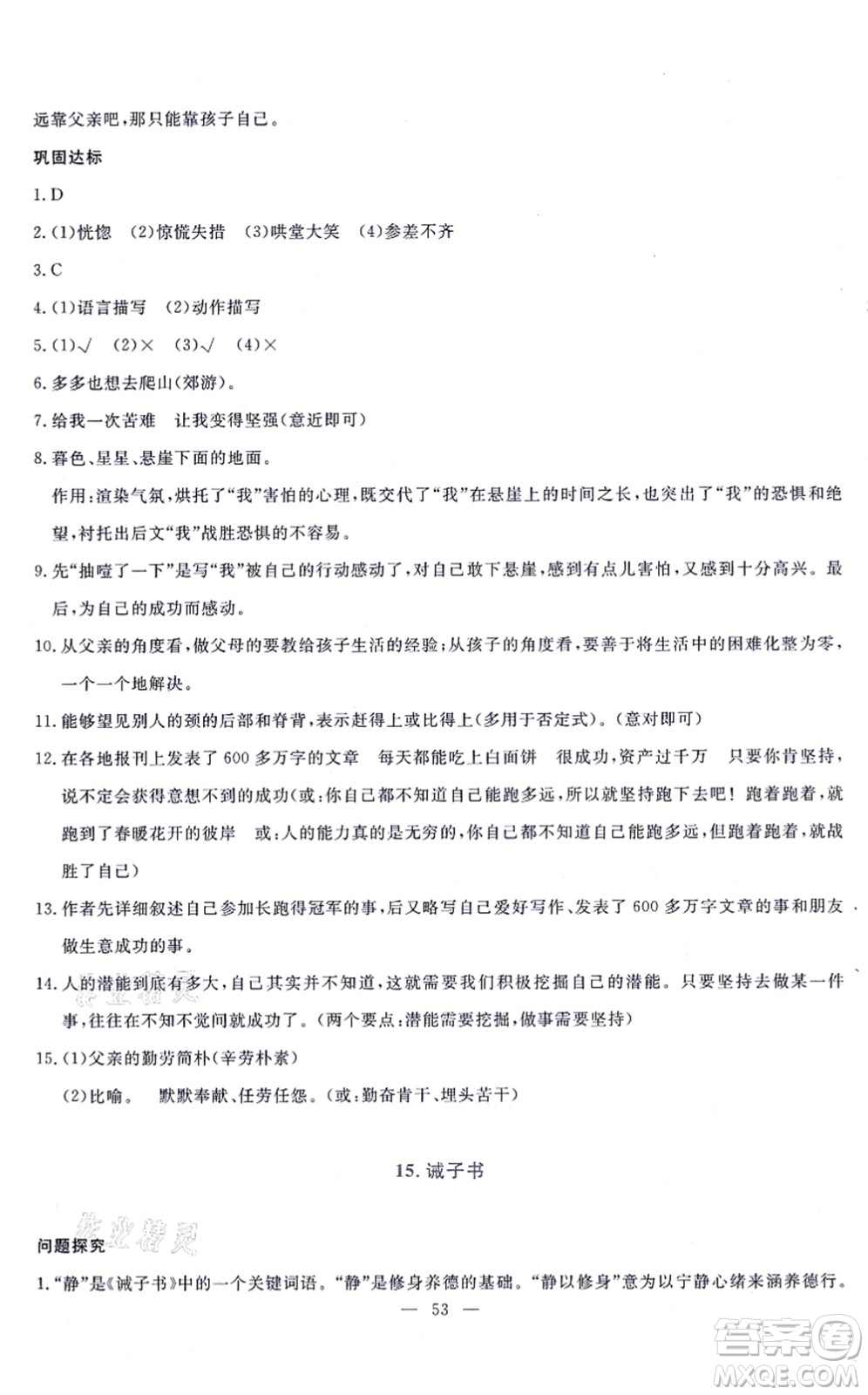 語文出版社2021語文同步學(xué)與練七年級上冊人教版答案