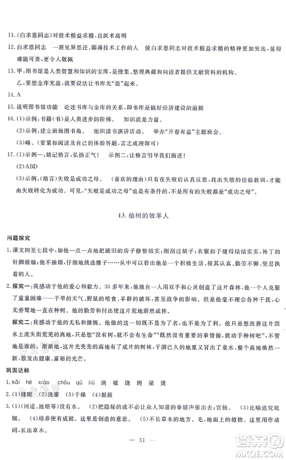 語文出版社2021語文同步學(xué)與練七年級上冊人教版答案