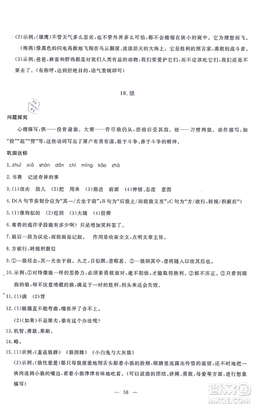 語文出版社2021語文同步學(xué)與練七年級上冊人教版答案