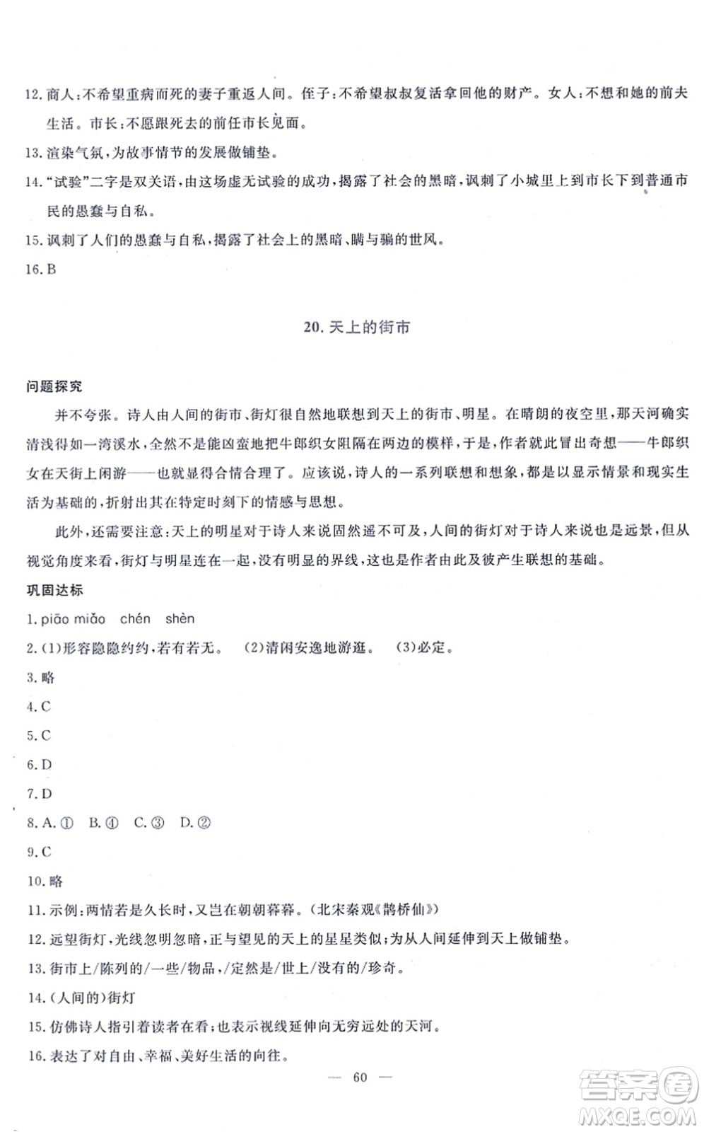 語文出版社2021語文同步學(xué)與練七年級上冊人教版答案