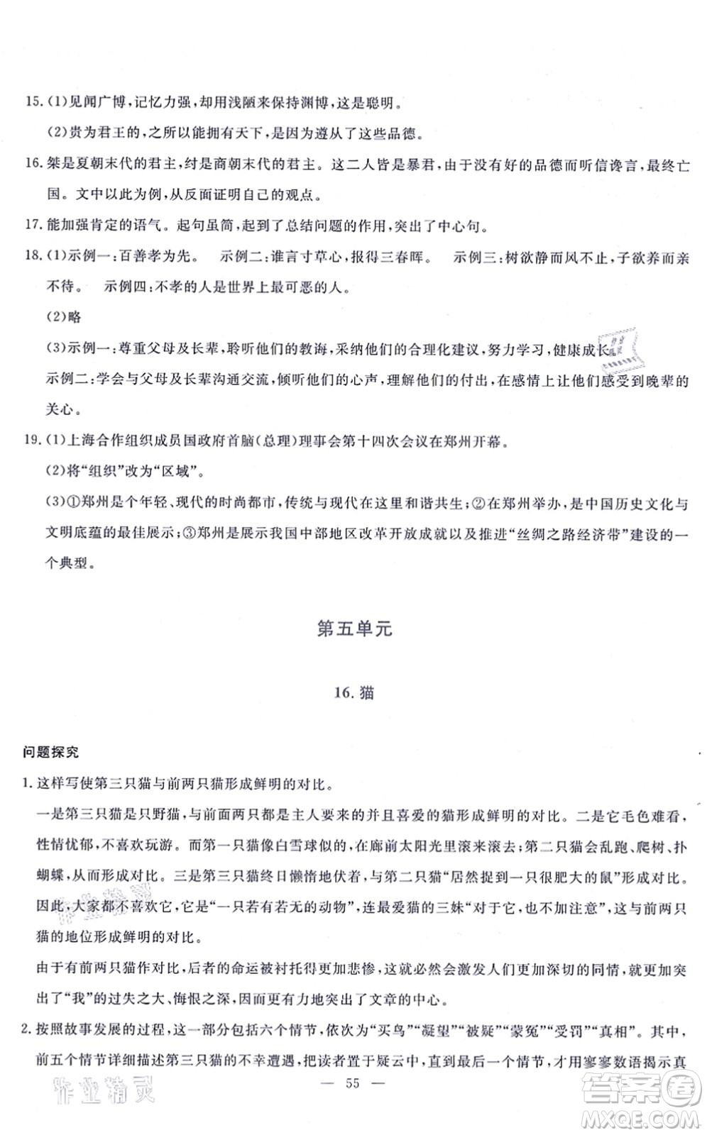 語文出版社2021語文同步學(xué)與練七年級上冊人教版答案