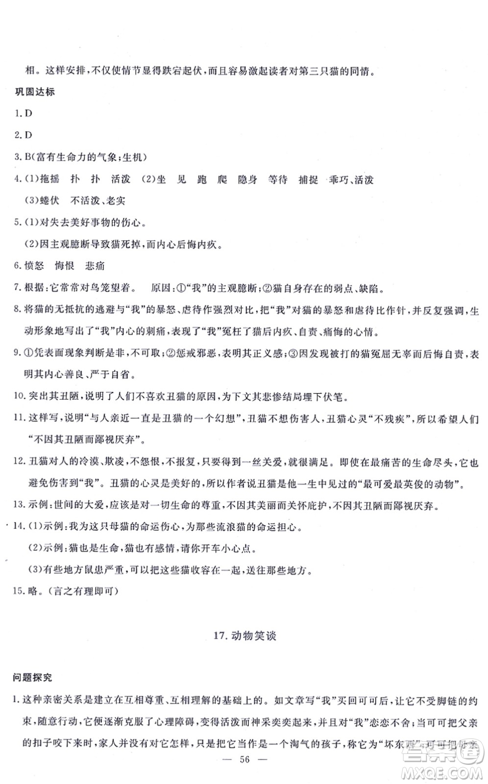 語文出版社2021語文同步學(xué)與練七年級上冊人教版答案