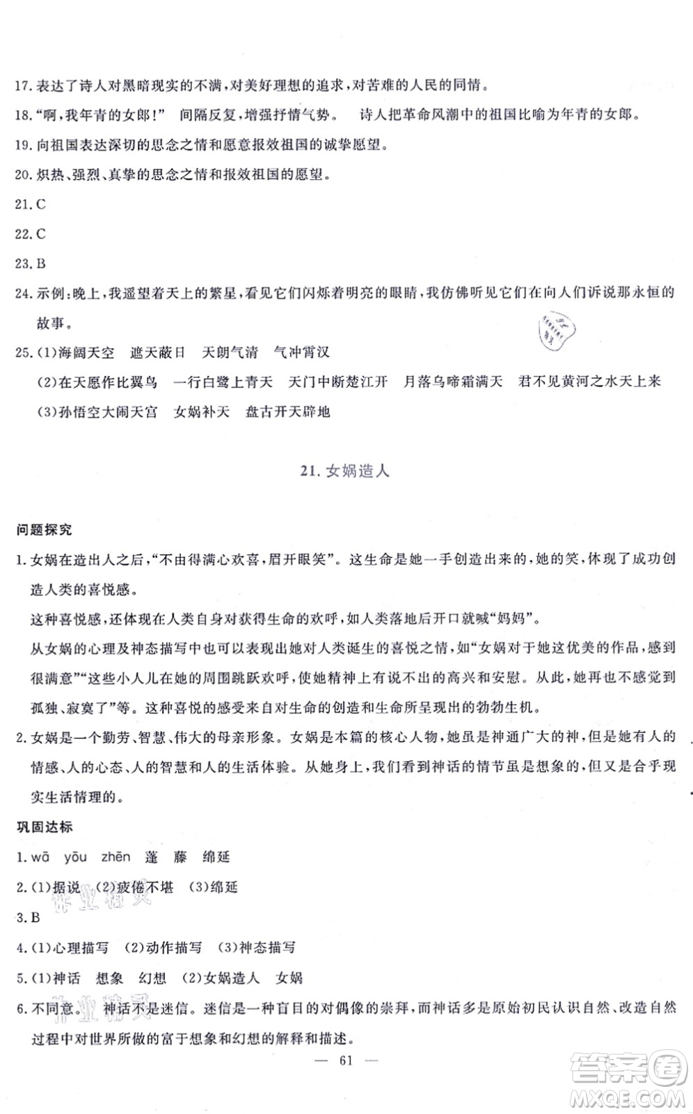 語文出版社2021語文同步學(xué)與練七年級上冊人教版答案