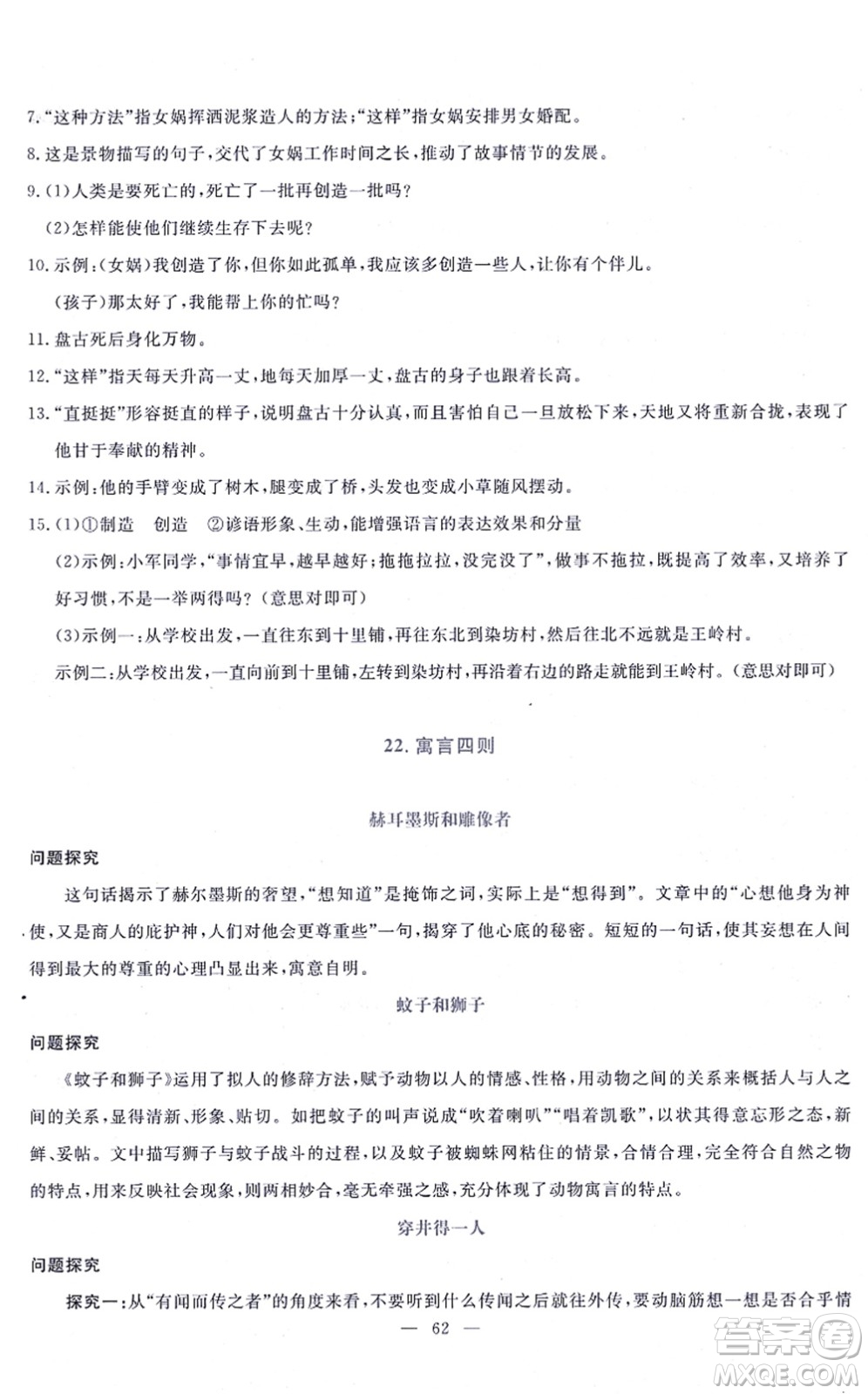 語文出版社2021語文同步學(xué)與練七年級上冊人教版答案