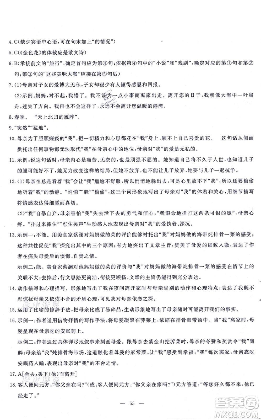 語文出版社2021語文同步學(xué)與練七年級上冊人教版答案