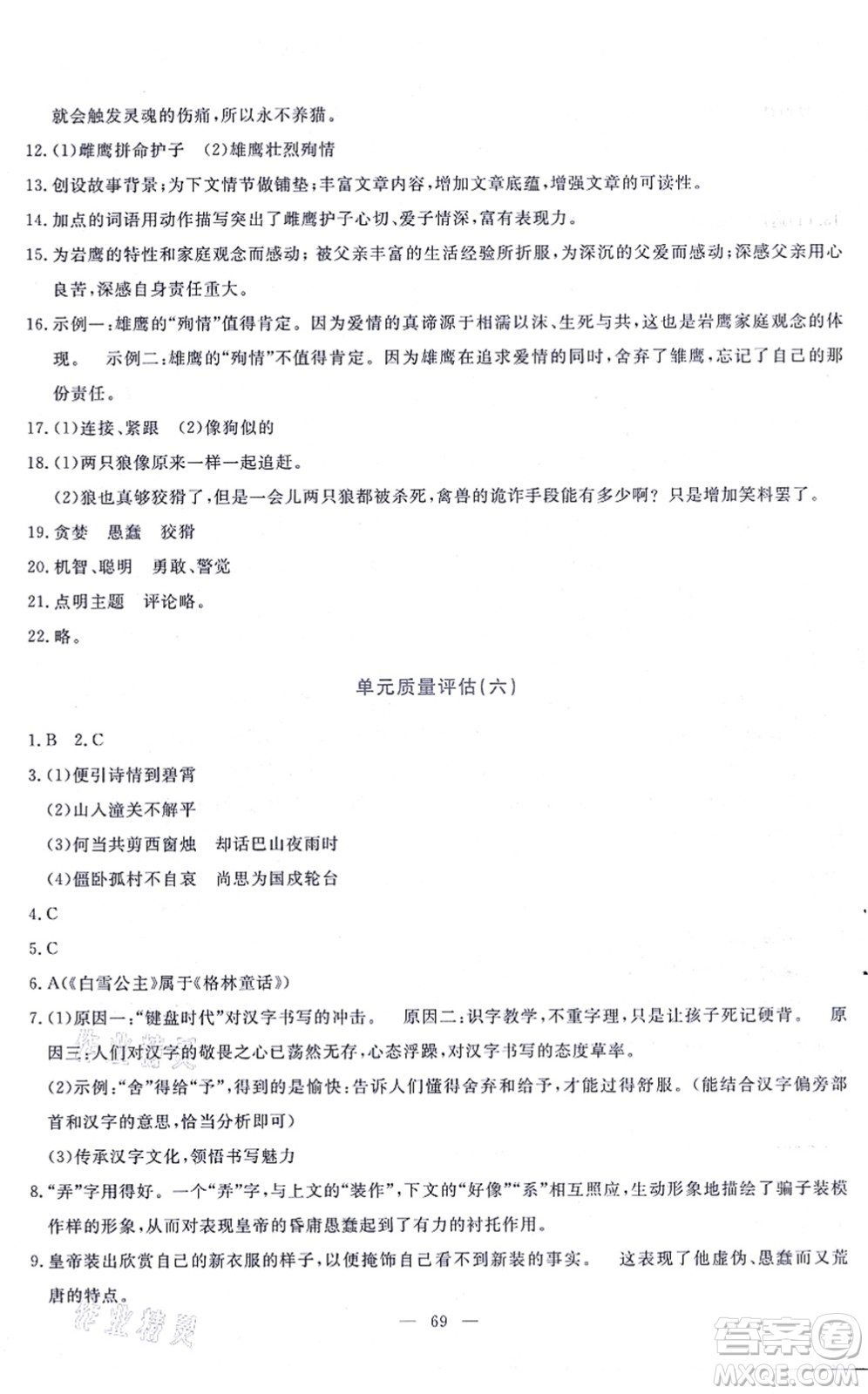 語文出版社2021語文同步學(xué)與練七年級上冊人教版答案