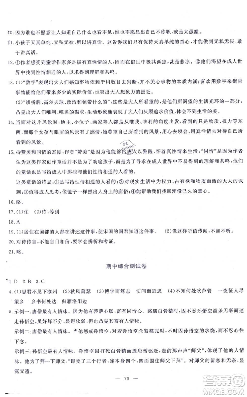 語文出版社2021語文同步學(xué)與練七年級上冊人教版答案
