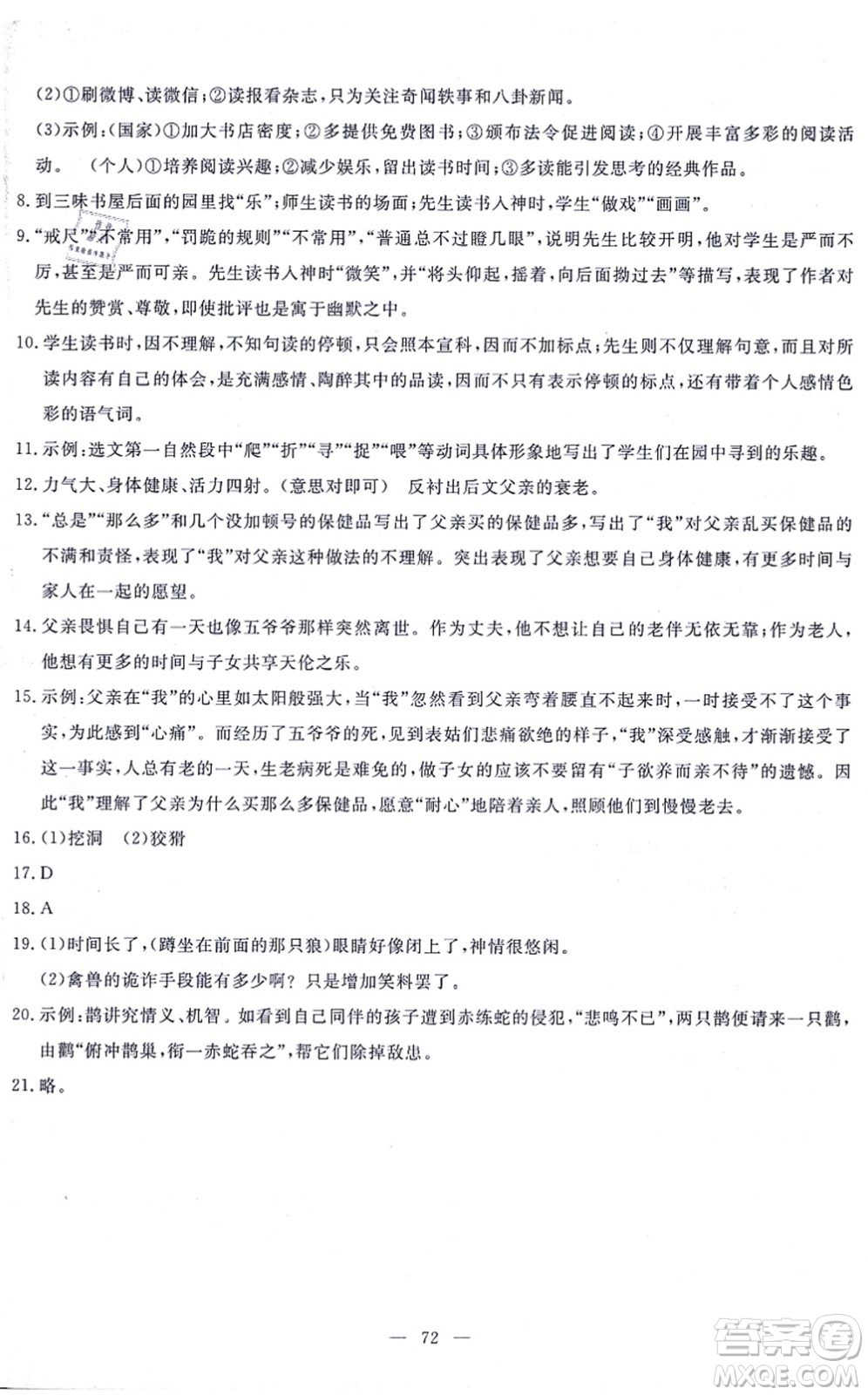 語文出版社2021語文同步學(xué)與練七年級上冊人教版答案