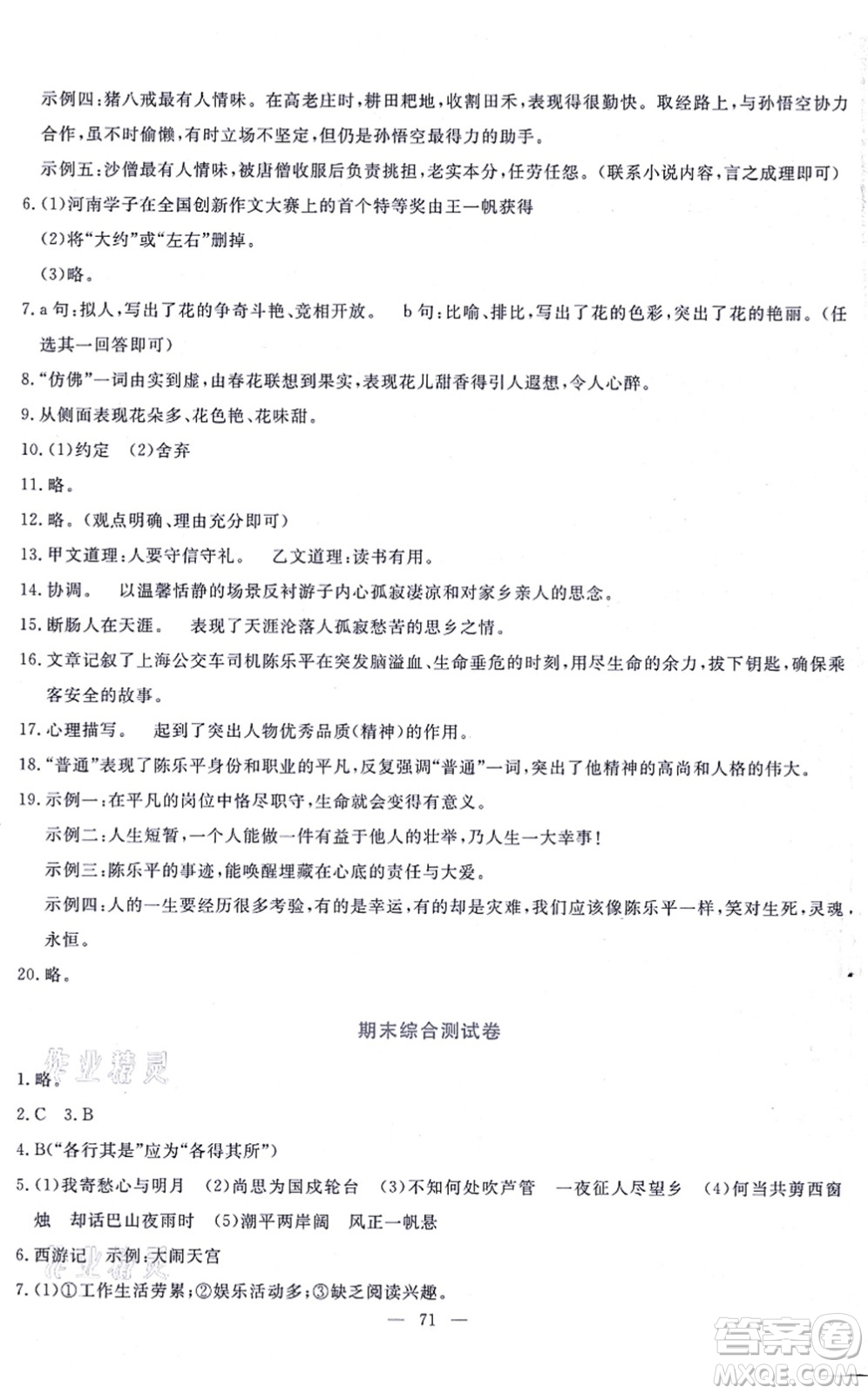 語文出版社2021語文同步學(xué)與練七年級上冊人教版答案
