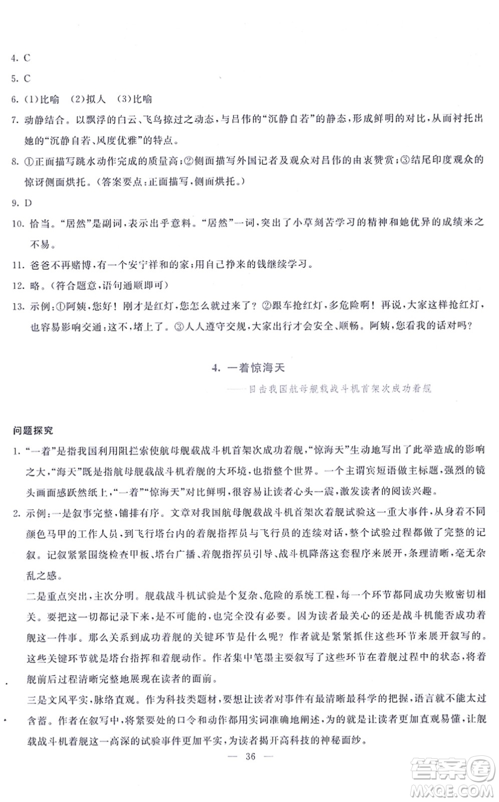 語文出版社2021語文同步學與練八年級上冊人教版答案