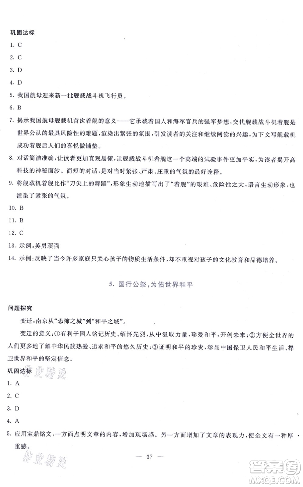 語文出版社2021語文同步學與練八年級上冊人教版答案