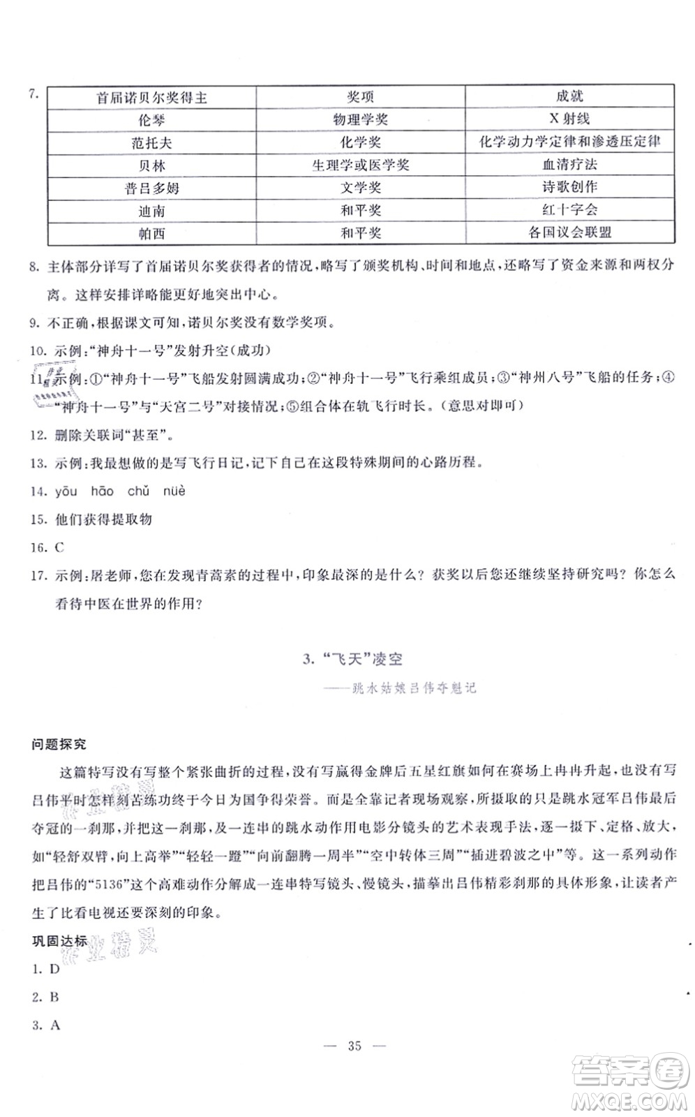 語文出版社2021語文同步學與練八年級上冊人教版答案