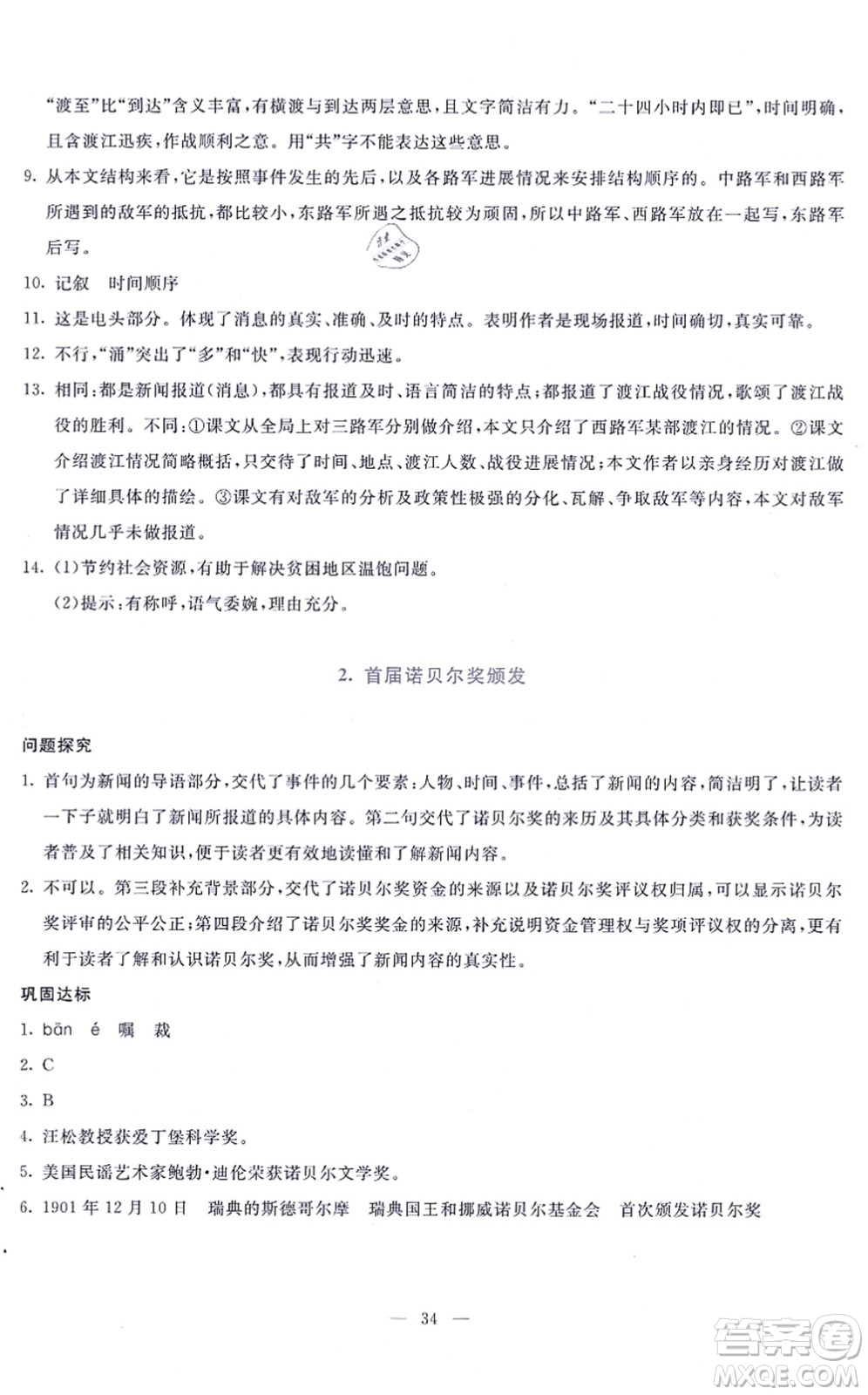 語文出版社2021語文同步學與練八年級上冊人教版答案