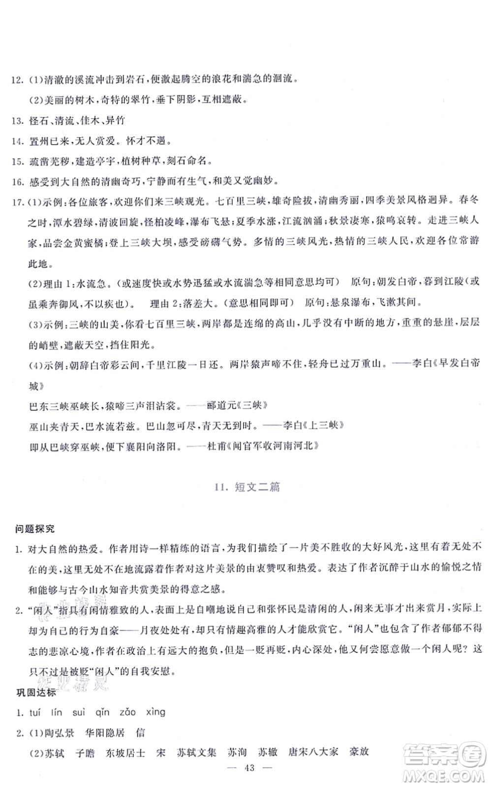 語文出版社2021語文同步學與練八年級上冊人教版答案