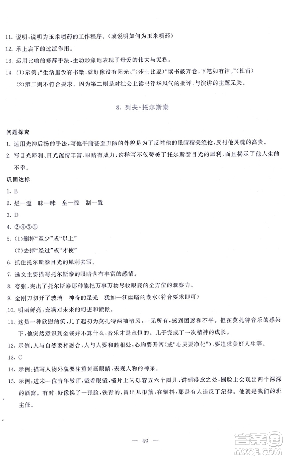 語文出版社2021語文同步學與練八年級上冊人教版答案