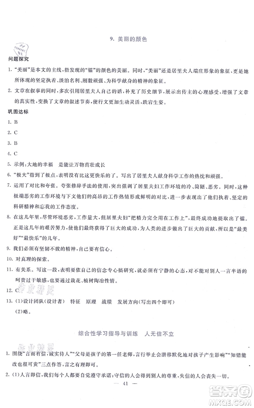 語文出版社2021語文同步學與練八年級上冊人教版答案