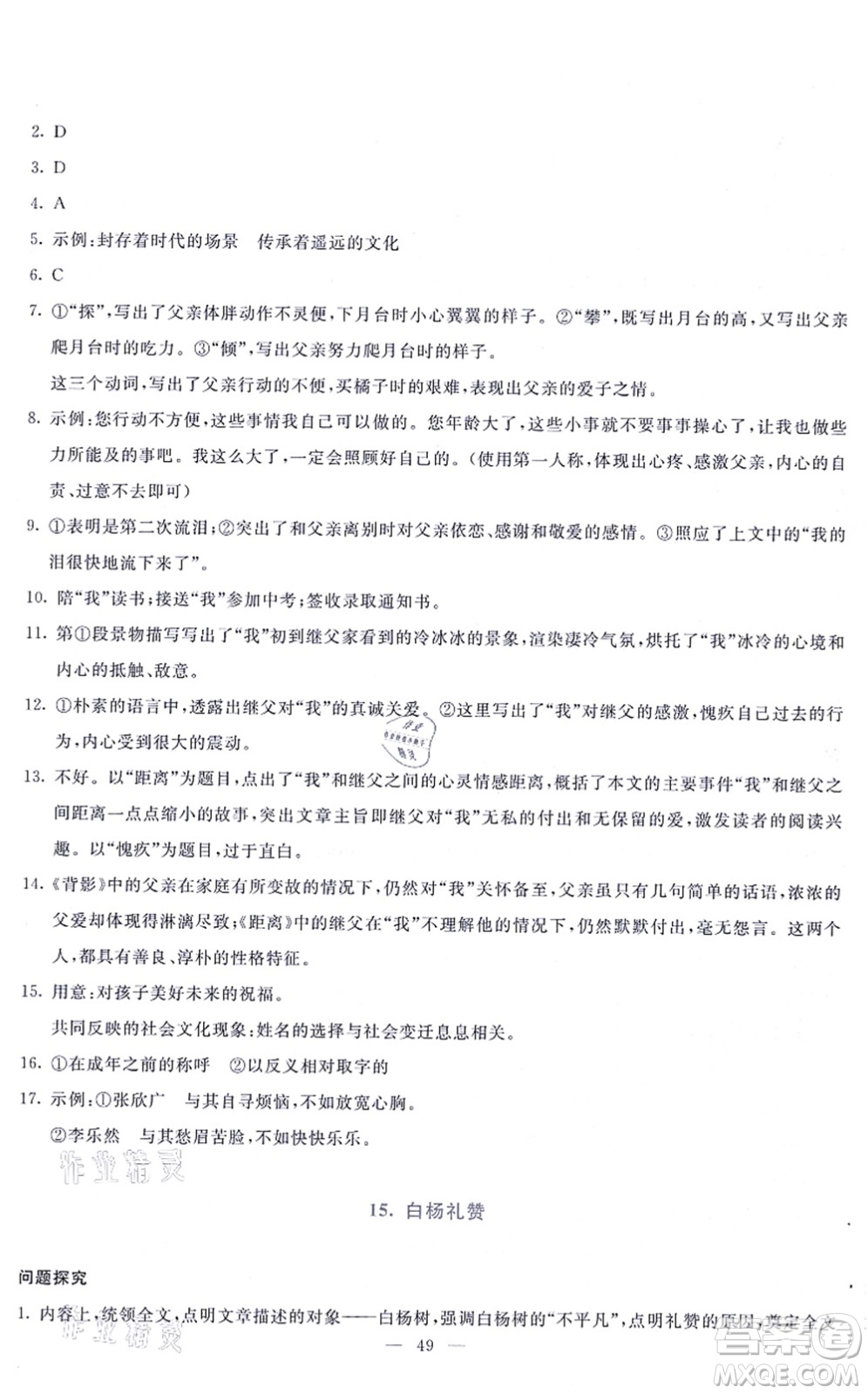 語文出版社2021語文同步學與練八年級上冊人教版答案