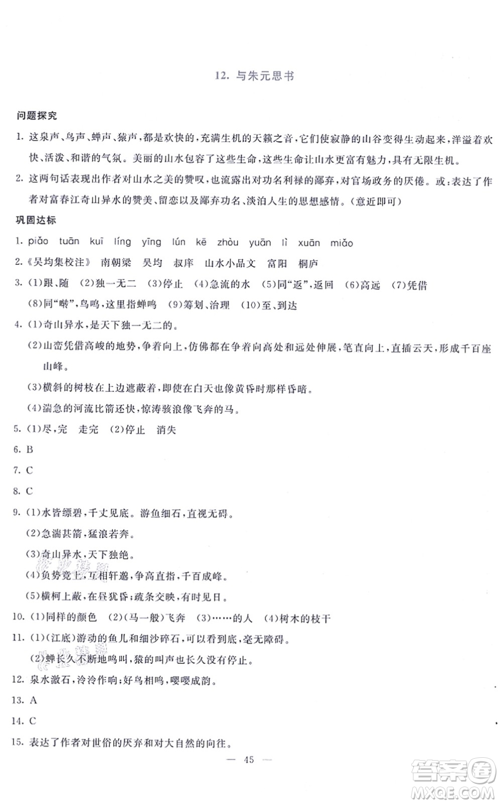 語文出版社2021語文同步學與練八年級上冊人教版答案