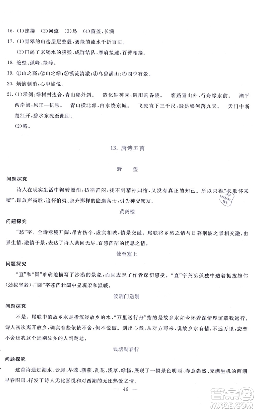 語文出版社2021語文同步學與練八年級上冊人教版答案