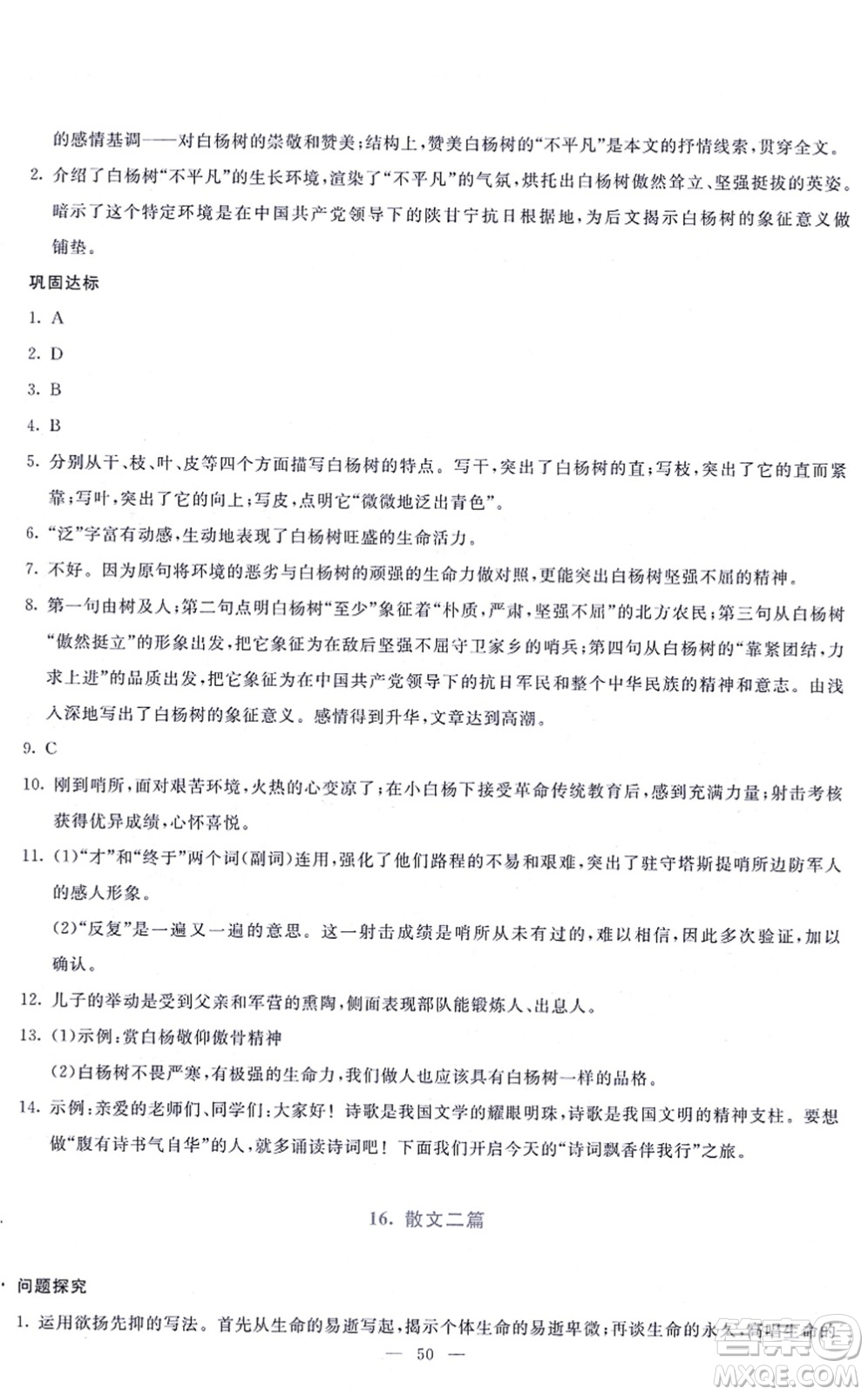 語文出版社2021語文同步學與練八年級上冊人教版答案
