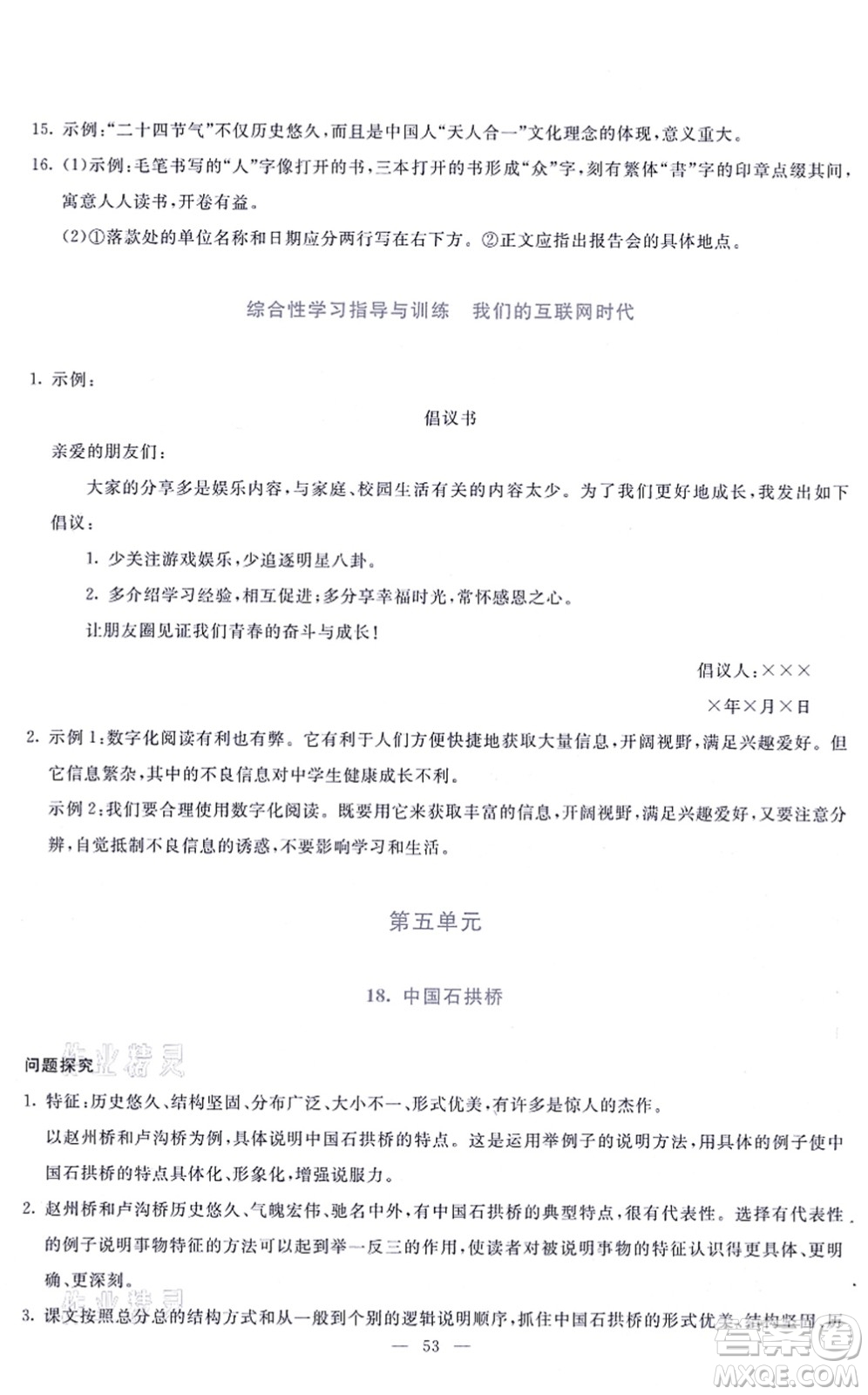 語文出版社2021語文同步學與練八年級上冊人教版答案