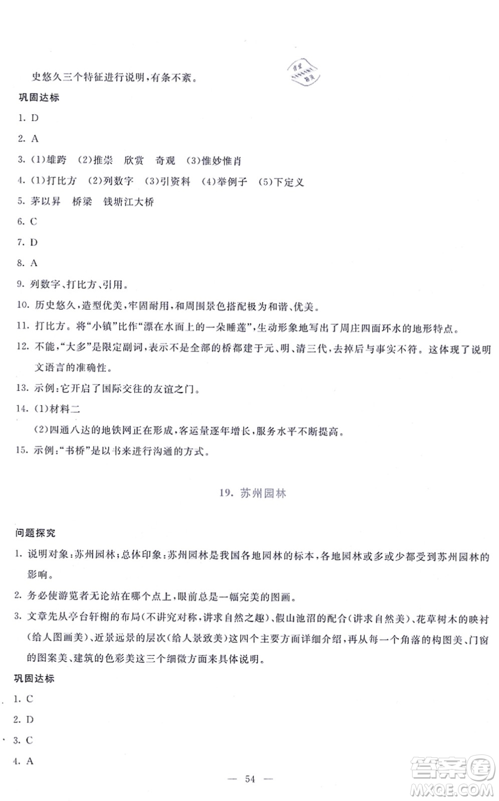 語文出版社2021語文同步學與練八年級上冊人教版答案