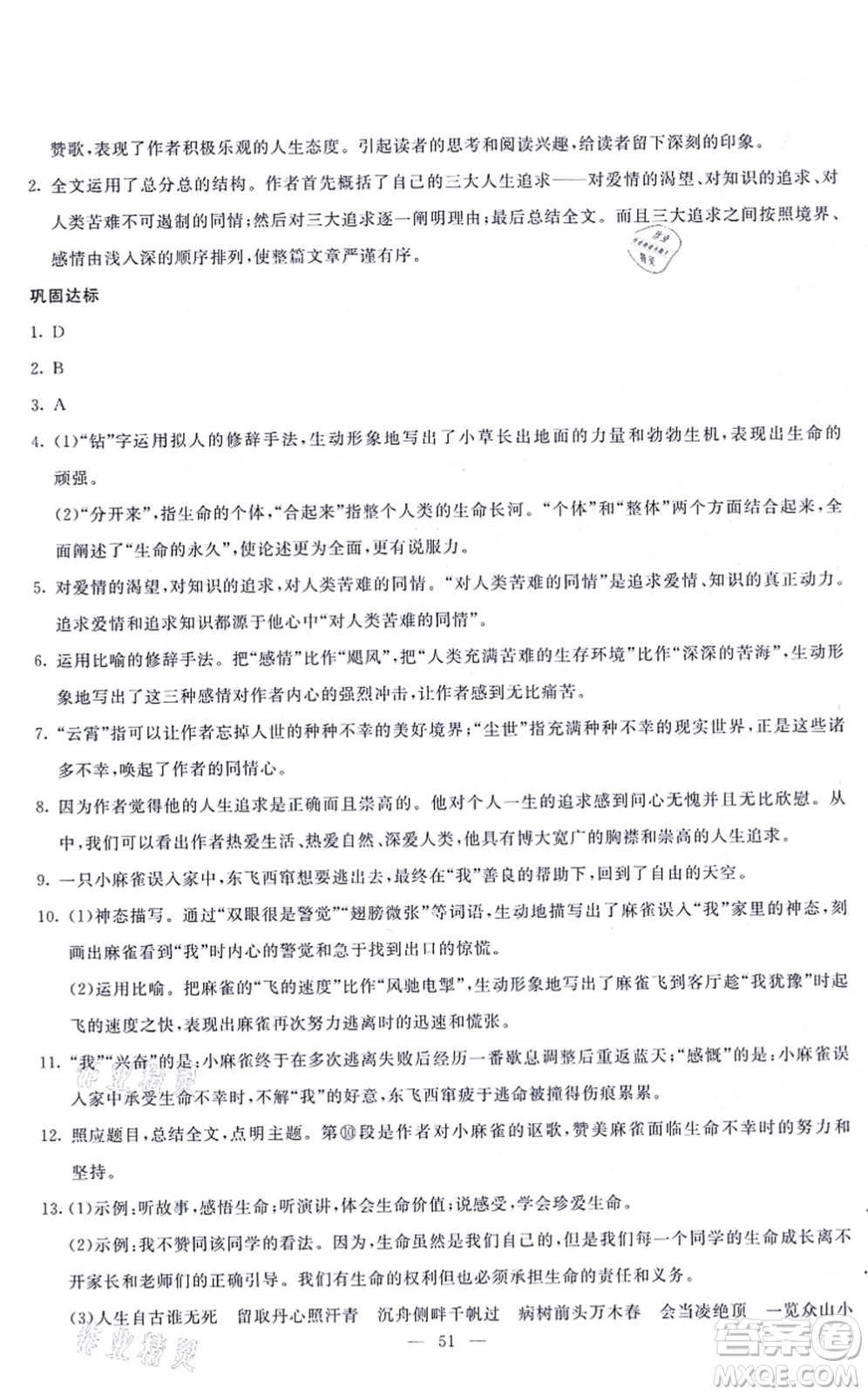 語文出版社2021語文同步學與練八年級上冊人教版答案