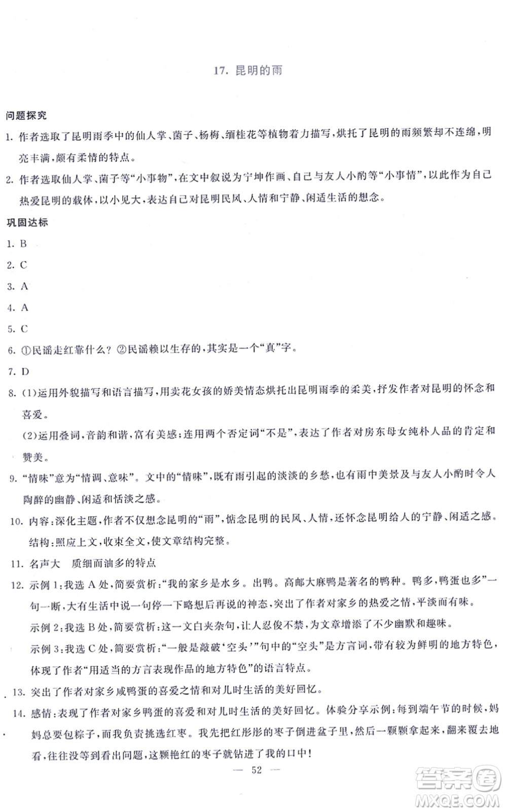 語文出版社2021語文同步學與練八年級上冊人教版答案
