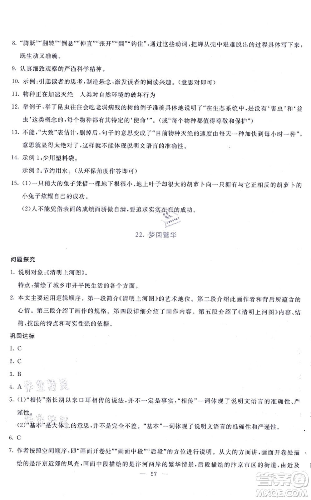 語文出版社2021語文同步學與練八年級上冊人教版答案