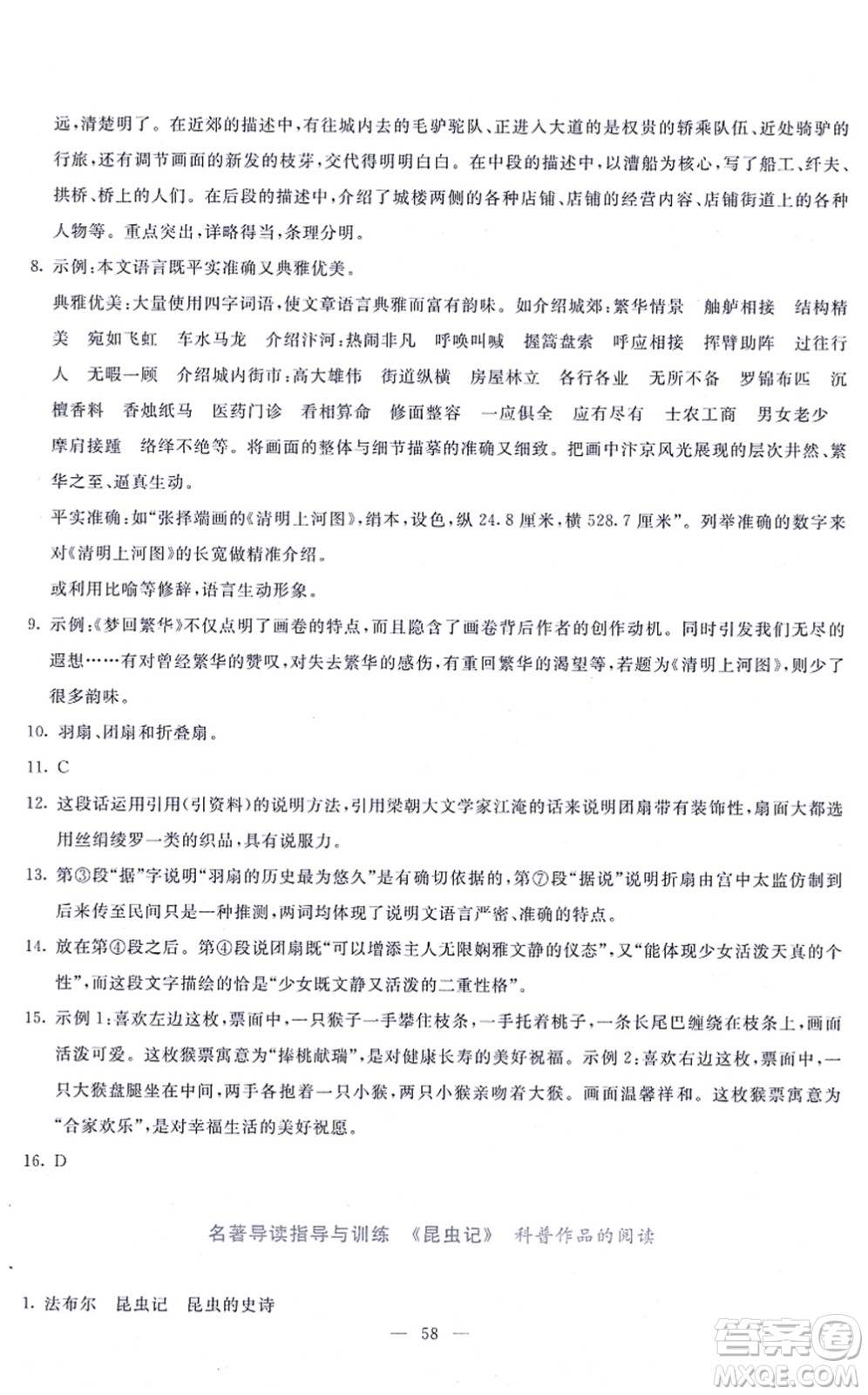 語文出版社2021語文同步學與練八年級上冊人教版答案