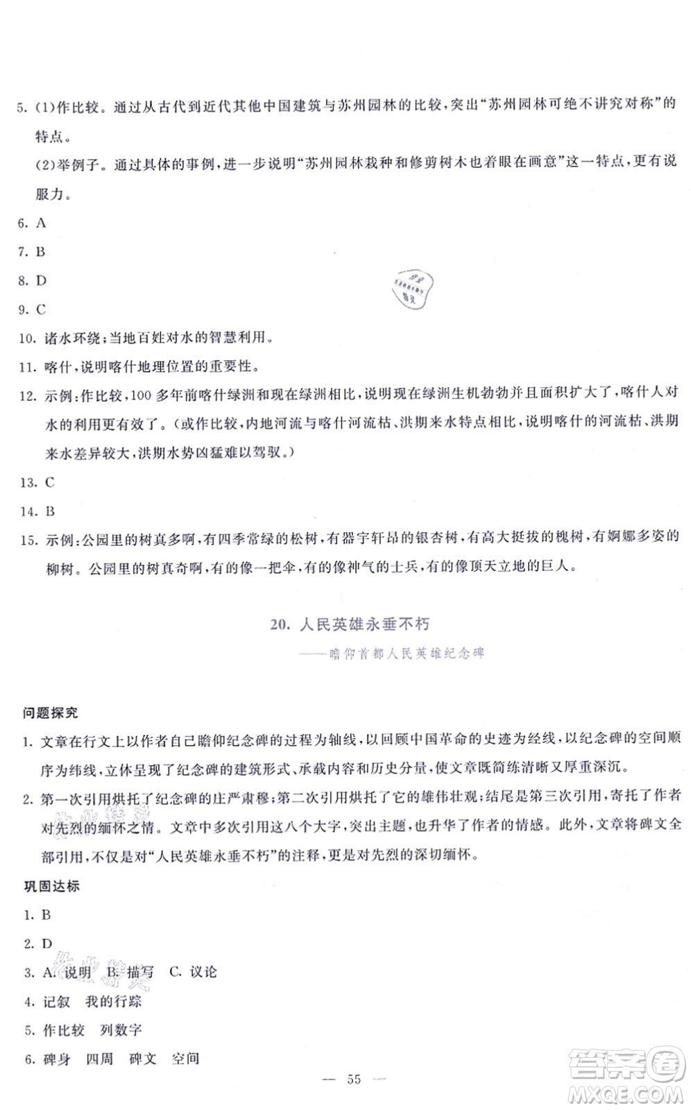 語文出版社2021語文同步學與練八年級上冊人教版答案