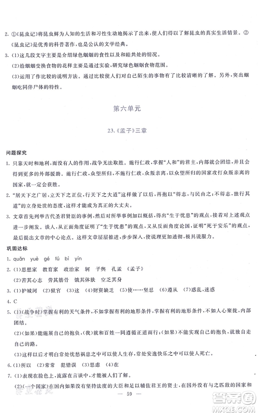 語文出版社2021語文同步學與練八年級上冊人教版答案