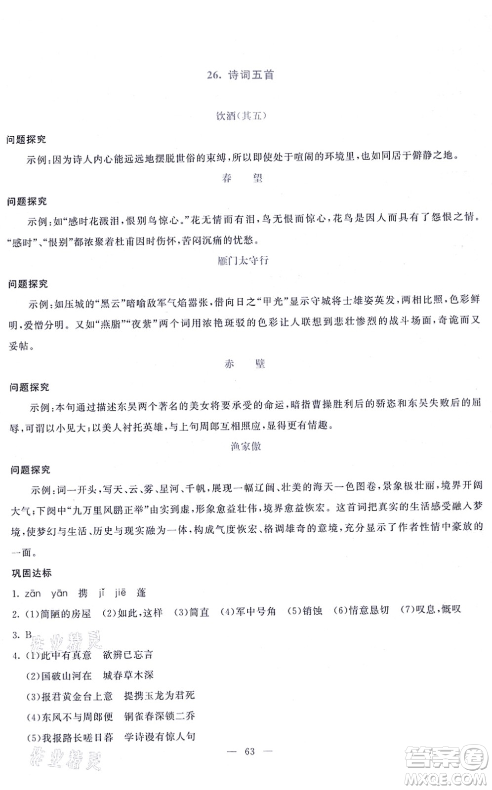語文出版社2021語文同步學與練八年級上冊人教版答案