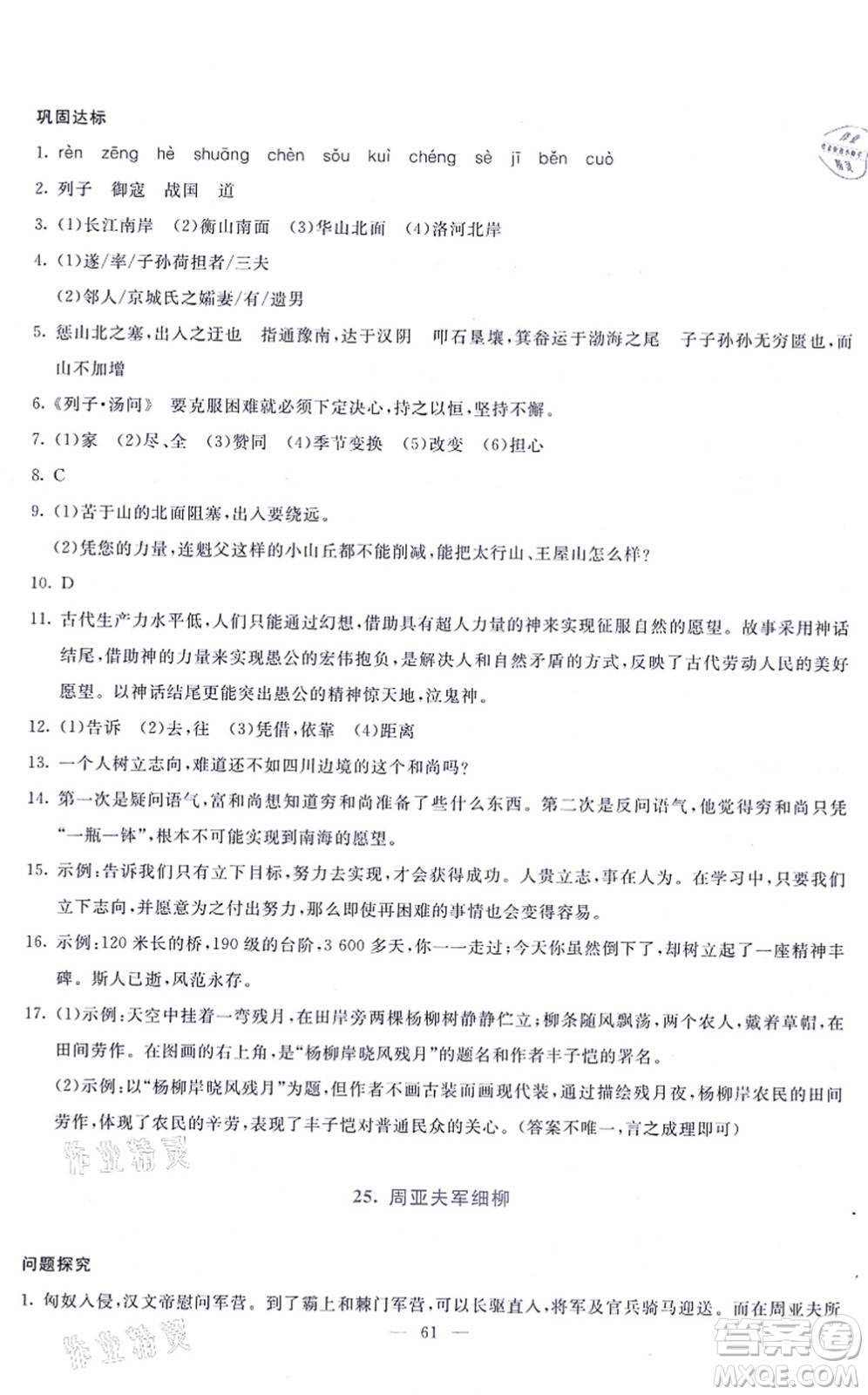 語文出版社2021語文同步學與練八年級上冊人教版答案