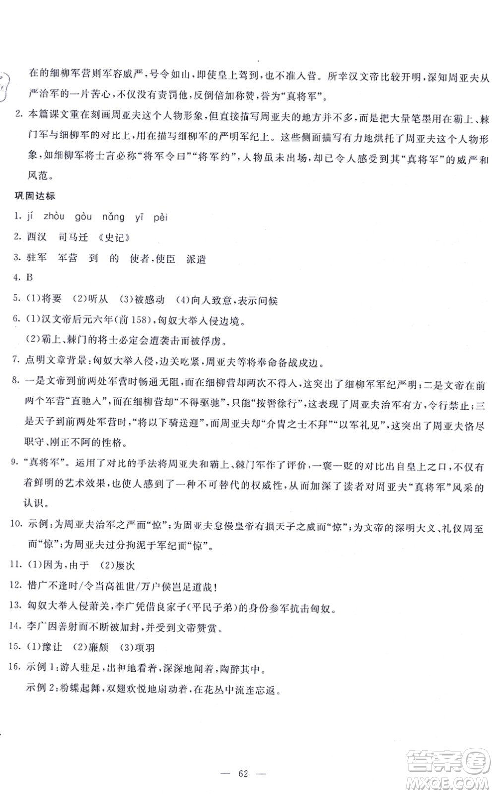 語文出版社2021語文同步學與練八年級上冊人教版答案