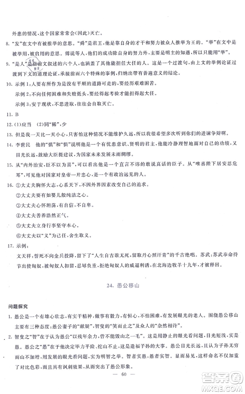 語文出版社2021語文同步學與練八年級上冊人教版答案