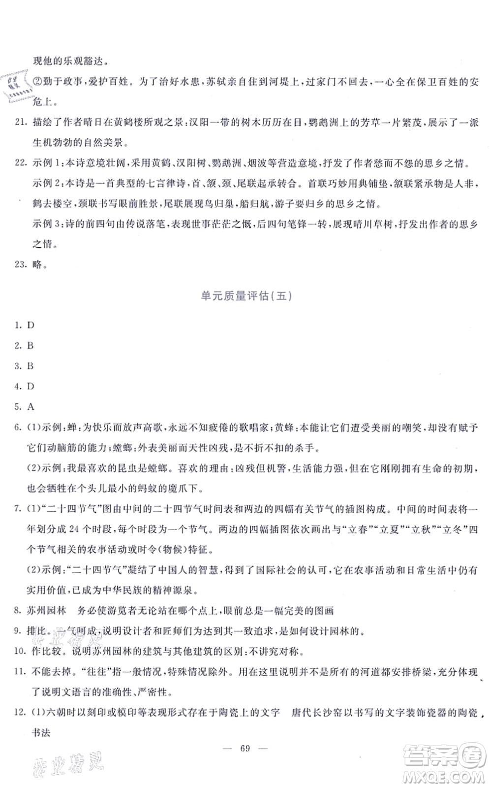 語文出版社2021語文同步學與練八年級上冊人教版答案