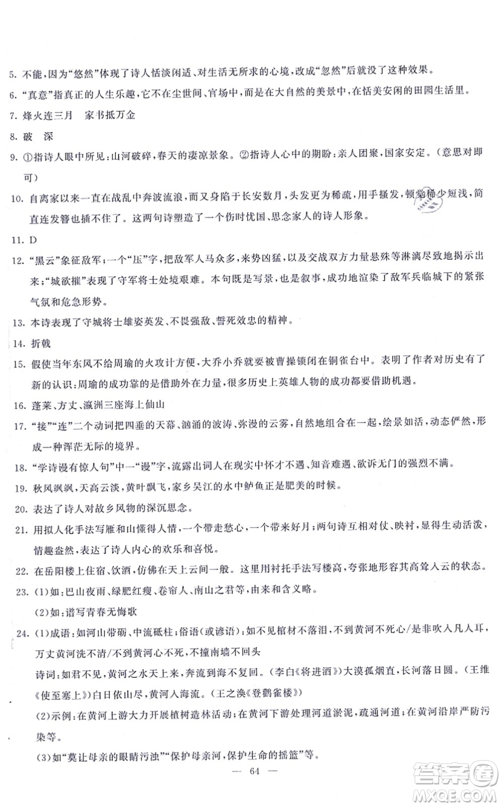 語文出版社2021語文同步學與練八年級上冊人教版答案