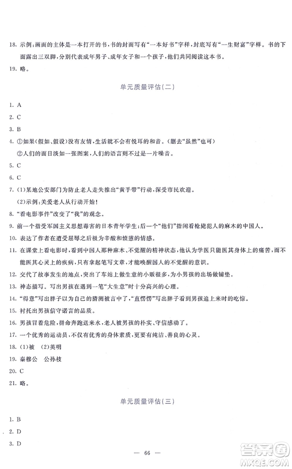 語文出版社2021語文同步學與練八年級上冊人教版答案
