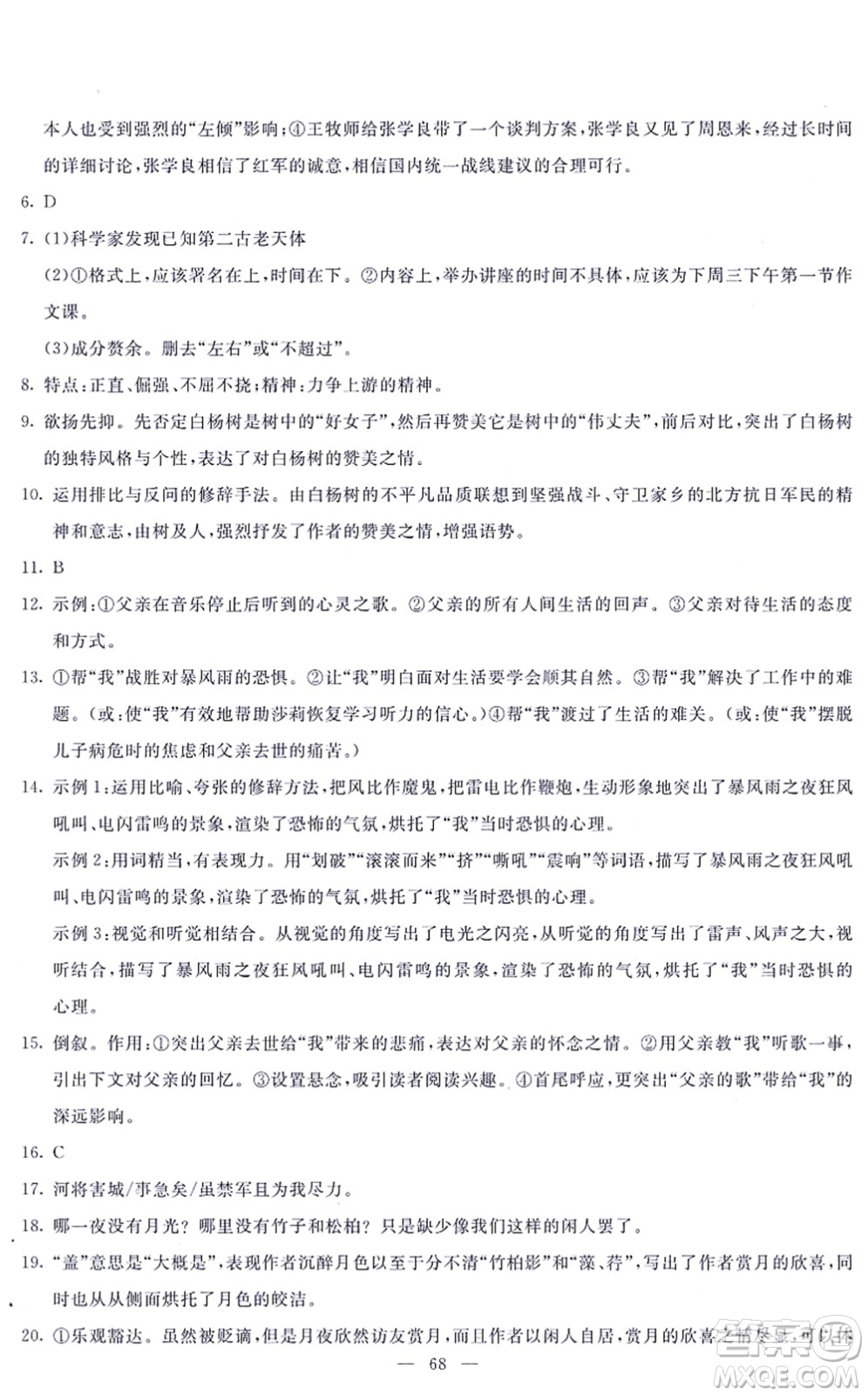 語文出版社2021語文同步學與練八年級上冊人教版答案