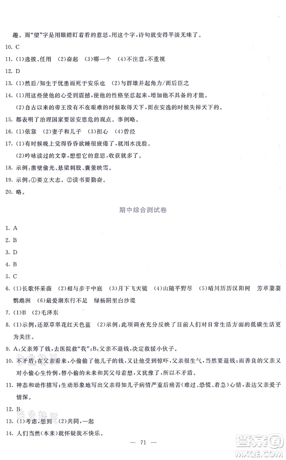 語文出版社2021語文同步學與練八年級上冊人教版答案
