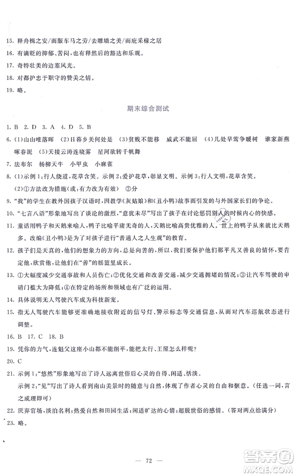 語文出版社2021語文同步學與練八年級上冊人教版答案