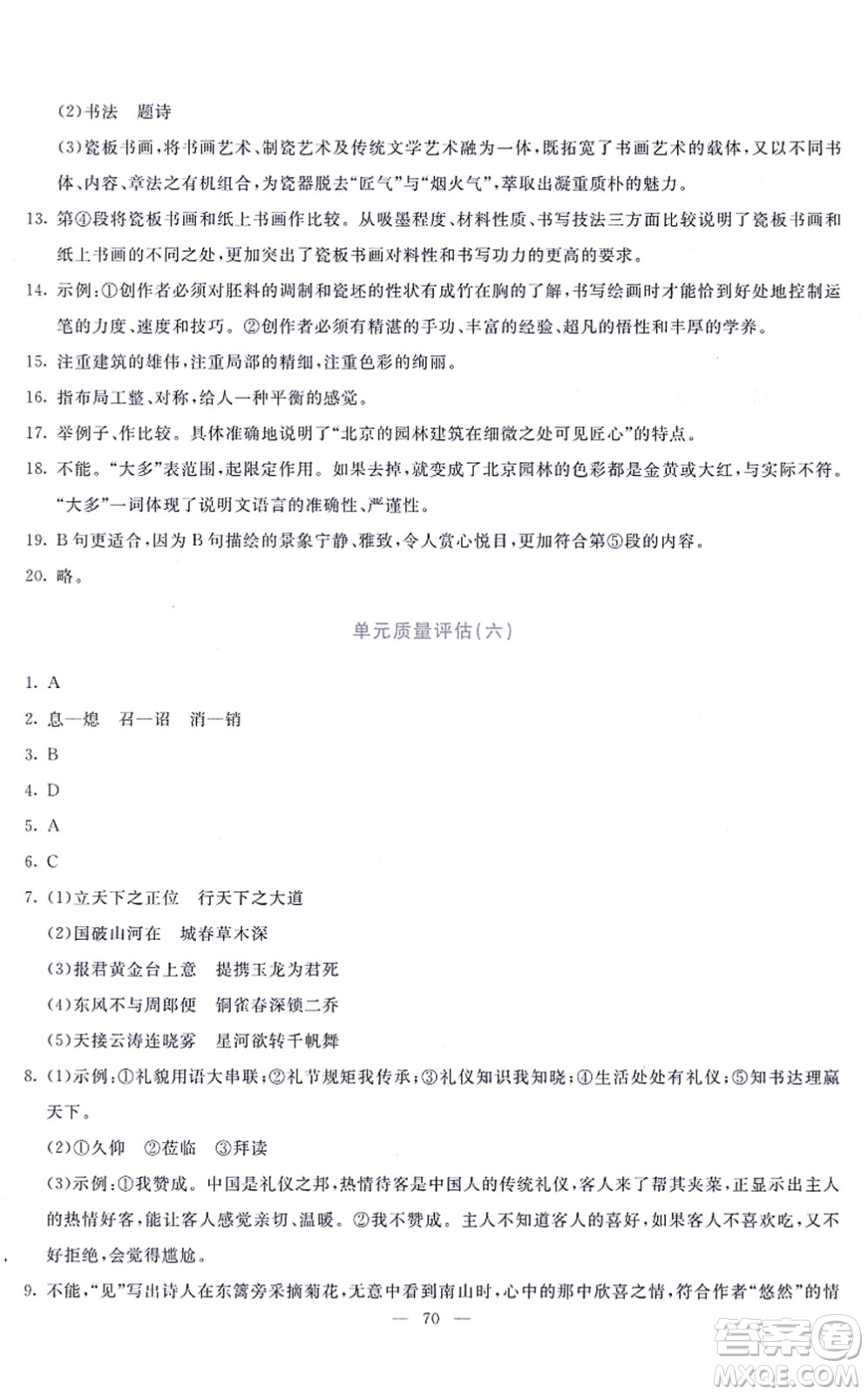 語文出版社2021語文同步學與練八年級上冊人教版答案