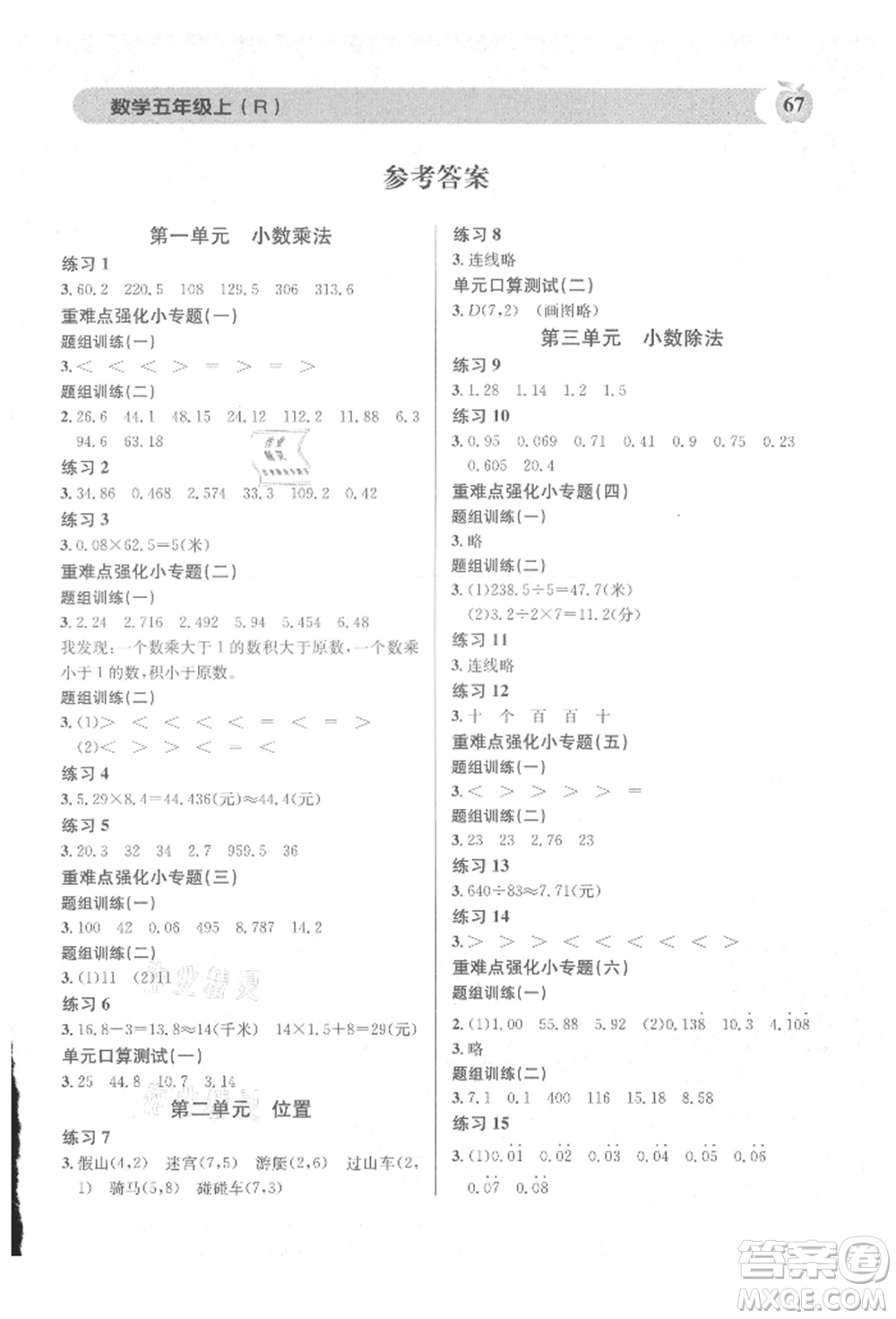 廣東經(jīng)濟(jì)出版社2021秒殺口算題五年級數(shù)學(xué)上冊人教版參考答案